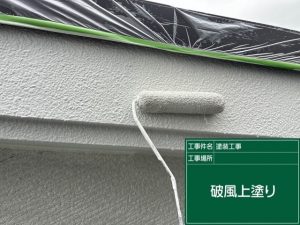 破風の上塗り
