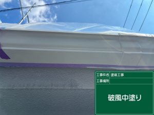 破風の中塗り