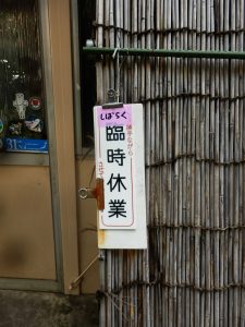 天山。しばらく臨時休業の札に変わった
