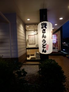 資さんうどんの入り口