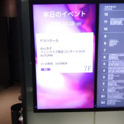谷山浩子ファンクラブ限定コンサート2026 AUTUMNに行ってきた 10月10日にファンクラブ限定コンサート2026 AUTUMN が開かれた