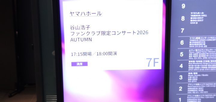 10月10日にファンクラブ限定コンサート2026 AUTUMN　が開かれた
