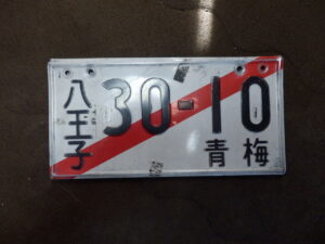 車検が切れているので、市役所から仮ナンバーを借りてきた。