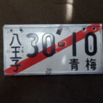 車検が切れているので、市役所から仮ナンバーを借りてきた。
